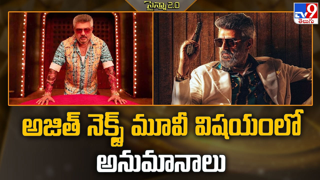 Ajith Kumar: అజిత్ నెక్స్ట్ మూవీ విషయంలో అనుమానాలు