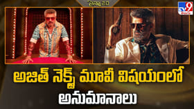 అజిత్ నెక్స్ట్ మూవీ విషయంలో అనుమానాలు