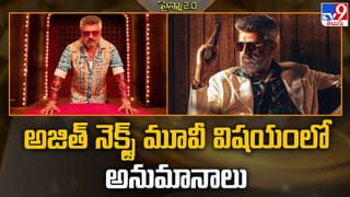 Ajith Kumar: అజిత్ నెక్స్ట్ మూవీ విషయంలో అనుమానాలు