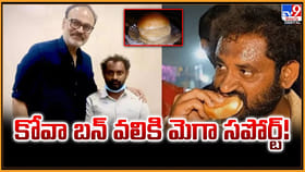 కోవా బన్‌ వలికి.. మెగా సపోర్ట్‌