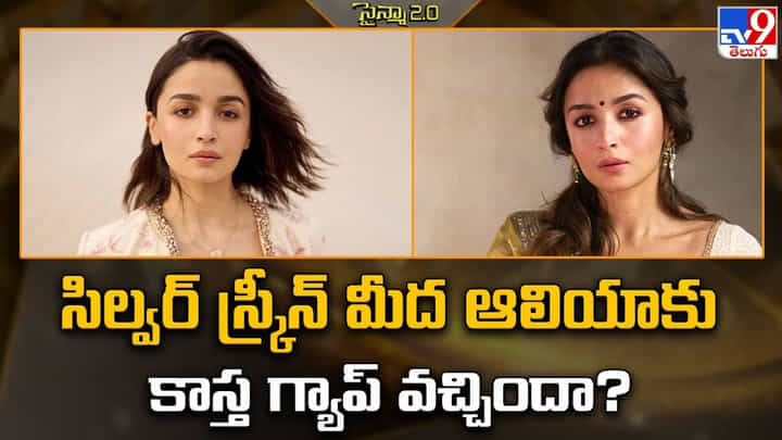 Alia Bhatt: ఆలియా భట్ అంతర్జాతీయ గుర్తింపు Alia Bhatt: ఆలియా భట్ అంతర్జాతీయ గుర్తింపు