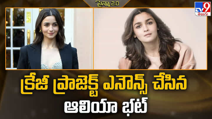 Alia Bhatt: క్రేజీ ప్రాజెక్ట్ ఎనౌన్స్ చేసిన ఆలియా భట్ Alia Bhatt: క్రేజీ ప్రాజెక్ట్ ఎనౌన్స్ చేసిన ఆలియా భట్