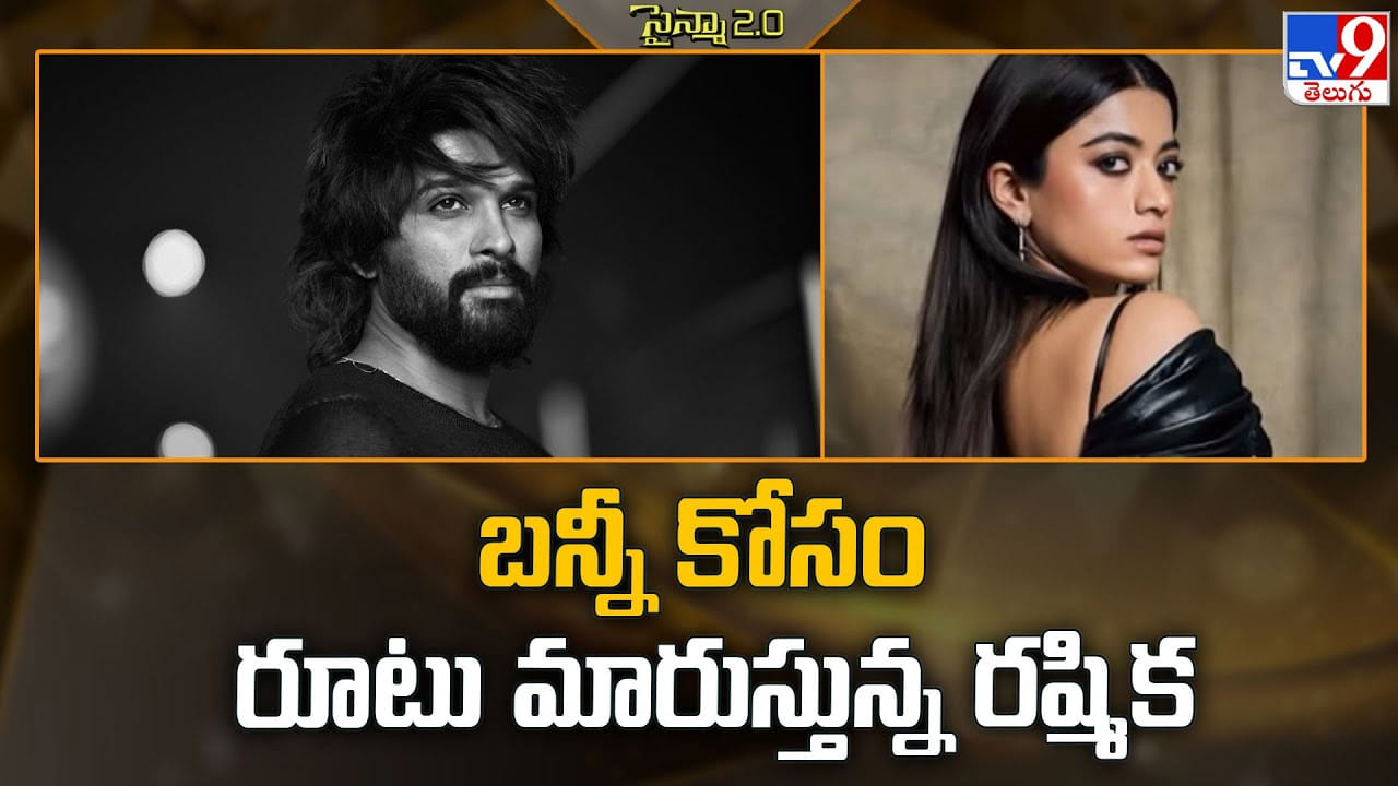 AA22: బన్నీ కోసం రూటు మారుస్తున్న రష్మిక..