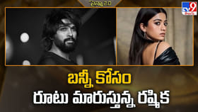 బన్నీ కోసం రూటు మారుస్తున్న రష్మిక..