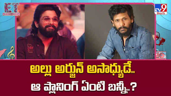 Allu Arjun: అల్లు అర్జున్ అసాధ్యుడే.. ఆ ప్లానింగ్ ఏంటి బన్నీ Allu Arjun: అల్లు అర్జున్ అసాధ్యుడే.. ఆ ప్లానింగ్ ఏంటి బన్నీ