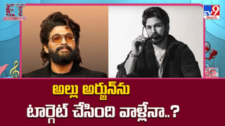 Allu Arjun: అల్లు అర్జున్‌ను టార్గెట్ చేసింది వాళ్లేనా