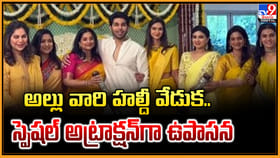 అల్లు వారి హల్దీ వేడుక.. స్పెషల్ అట్రాక్షన్‌గా ఉపాసన