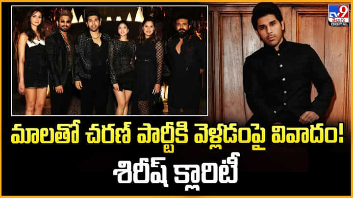 Ram Charan: మాలతో చరణ్ పార్టీకి వెళ్లడంపై వివాదం !! శిరీష్ క్లారిటీ Ram Charan: మాలతో చరణ్ పార్టీకి వెళ్లడంపై వివాదం !! శిరీష్ క్లారిటీ