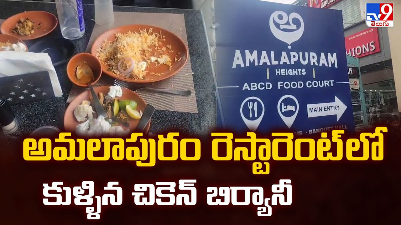 Amalapuram: అమలాపురం రెస్టారెంట్ లో కుళ్ళిన చికెన్ బిర్యానీ