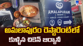 అమలాపురం రెస్టారెంట్ లో కుళ్ళిన చికెన్ బిర్యానీ