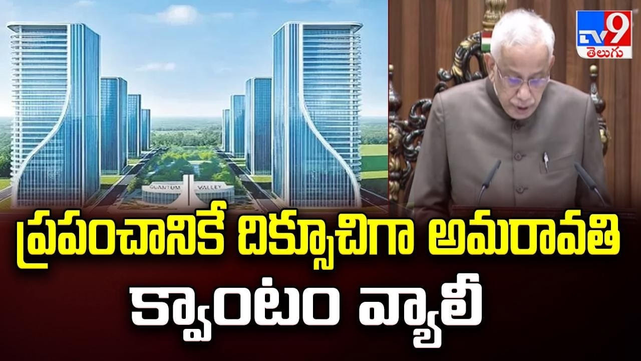 ప్రపంచానికే దిక్సూచిగా అమరావతి క్వాంటం వ్యాలీ