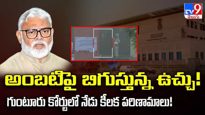 అంబటిపై బిగుస్తున్న ఉచ్చు! గుంటూరు కోర్టులో నేడు కీలక పరిణామాలు అంబటిపై బిగుస్తున్న ఉచ్చు! గుంటూరు కోర్టులో నేడు కీలక పరిణామాలు