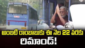 అంబటి రాంబాబుకు ఈ నెల 22 వరకు రిమాండ్