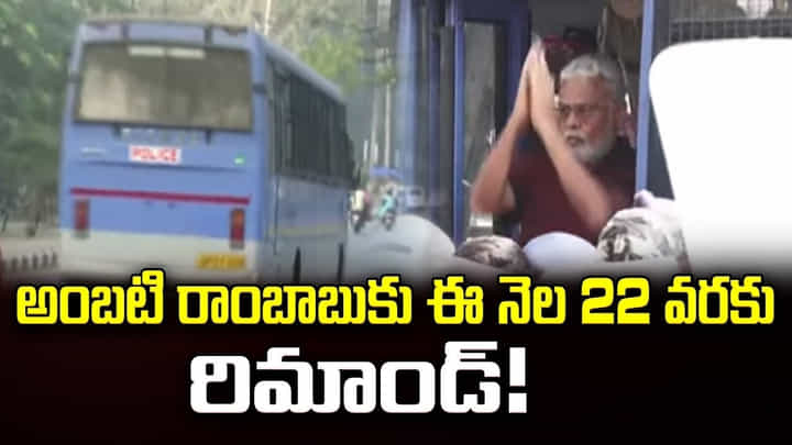 Ambati Rambabu: అంబటి రాంబాబుకు ఈ నెల 22 వరకు రిమాండ్ Ambati Rambabu: అంబటి రాంబాబుకు ఈ నెల 22 వరకు రిమాండ్
