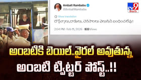 అంబటికి బెయిల్..వైరల్ అవుతున్న అంబటి ట్విట్టర్ పోస్ట్..!!