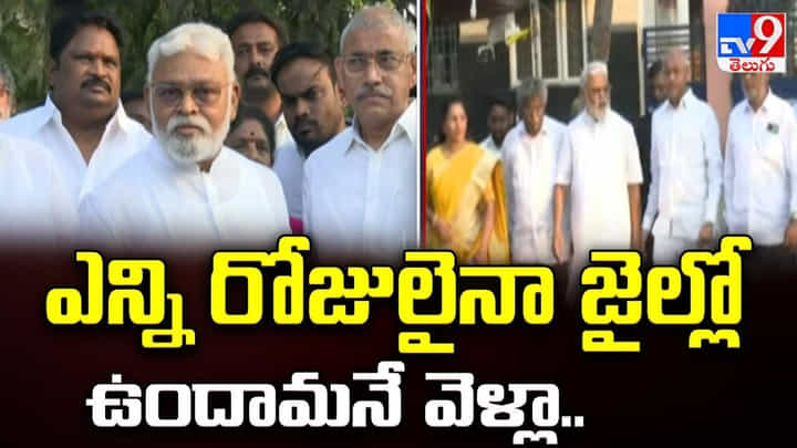 Ambati Rambabu: ఎన్ని రోజులైనా జైల్లో ఉందామనే వెళ్లా Ambati Rambabu: ఎన్ని రోజులైనా జైల్లో ఉందామనే వెళ్లా