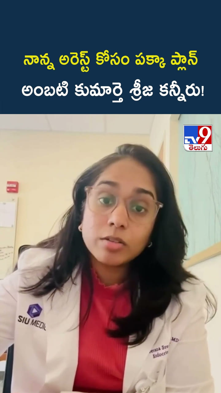 Ambati Rambabu: నాన్న అరెస్ట్ కోసం పక్కా ప్లాన్.. అంబటి కుమార్తె శ్రీజ కన్నీరు!