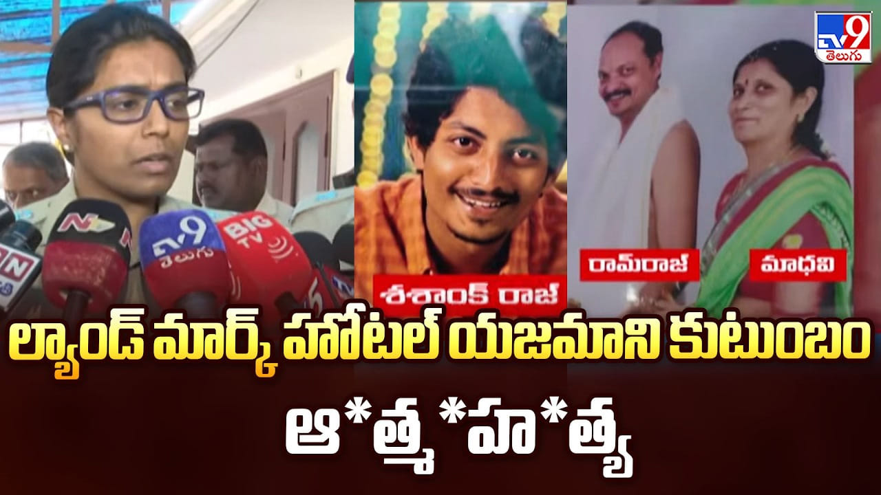 ల్యాండ్ మార్క్ హోటల్ యజమాని కుటుంబం ఆత్మహత్య – Telugu News | Hyderabad: Landmark Hotel Owners Family Dies by Suicide, Police Investigate Financial Troubles video ల్యాండ్ మార్క్ హోటల్ యజమాని కుటుంబం ఆత్మహత్య – Telugu News | Hyderabad: Landmark Hotel Owners Family Dies by Suicide, Police Investigate Financial Troubles video