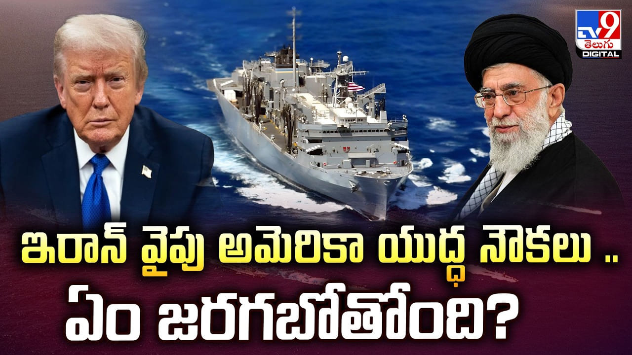 ఇరాన్‌ వైపు అమెరికా యుద్ధ నౌకలు ..ఏం జరగబోతోంది?