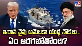 ఇరాన్‌ వైపు అమెరికా యుద్ధ నౌకలు ..ఏం జరగబోతోంది?