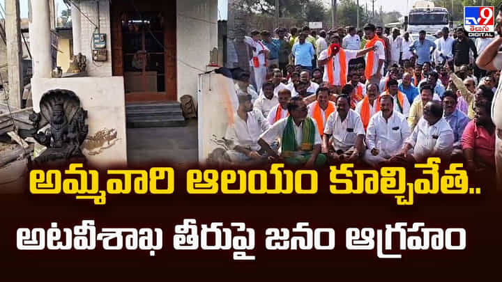 అమ్మవారి ఆలయం కూల్చివేత.. అటవీశాఖ తీరుపై జనం ఆగ్రహం అమ్మవారి ఆలయం కూల్చివేత.. అటవీశాఖ తీరుపై జనం ఆగ్రహం