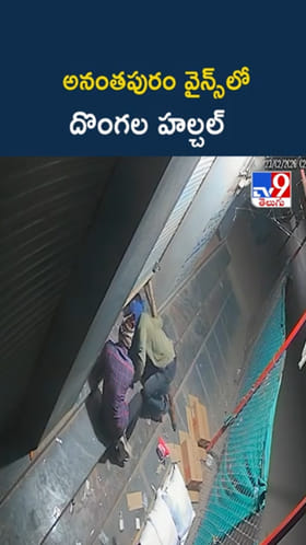 Wine Shop Theft: అనంతపురం వైన్స్‌లో దొంగల హల్చల్