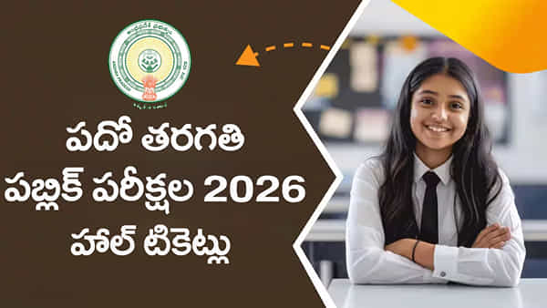 10th Class Hall Tickets 2026: పదో తరగతి విద్యార్ధులకు అలర్ట్.. హాల్టికెట్లపై కీలక అప్డేట్ జారీ చేసిన విద్యాశాఖ!