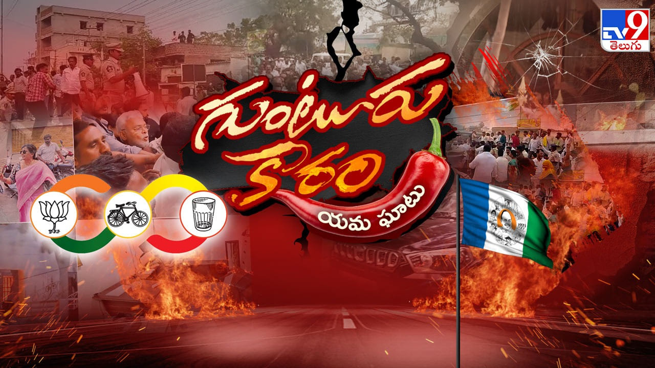 Andhra Politics: ఘాటెక్కిన గుంటూరు..! ఉమెన్ సెంటిమెంట్స్.. ఫ్యామిలీ ఎమోషన్స్..