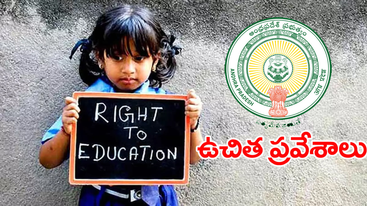 AP RTE 2026 Admissions: నిరుపేదలకు ఉచితంగా కార్పొరేట్ చదువులు.. ఫిబ్రవరి 20 నుంచి దరఖాస్తులు ప్రారంభం