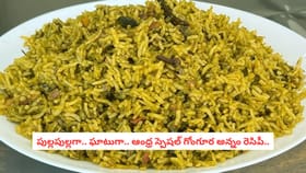 పుల్లపుల్లగా.. ఘాటుగా.. ఆంధ్ర స్పెషల్ గోంగూర అన్నం..