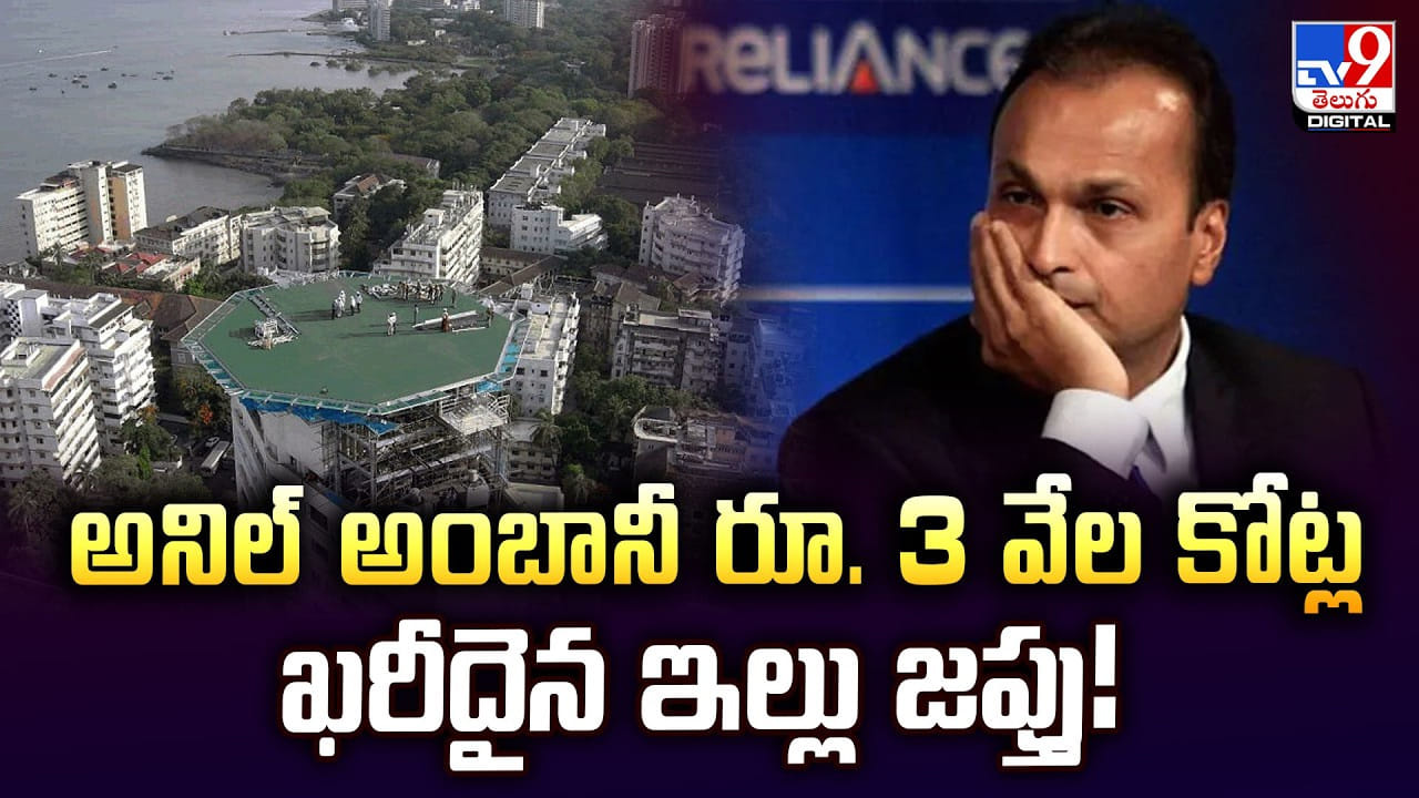 అనిల్ అంబానీ రూ. 3 వేల కోట్ల ఖరీదైన ఇల్లు జప్తు !! అనిల్ అంబానీ రూ. 3 వేల కోట్ల ఖరీదైన ఇల్లు జప్తు !!