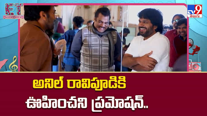Anil Ravipudi: అనిల్ రావిపూడికి ఊహించని ప్రమోషన్ Anil Ravipudi: అనిల్ రావిపూడికి ఊహించని ప్రమోషన్