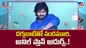 దగ్గుబాటితో నందమూరి.. అనిల్ ప్లాన్ అదుర్స్