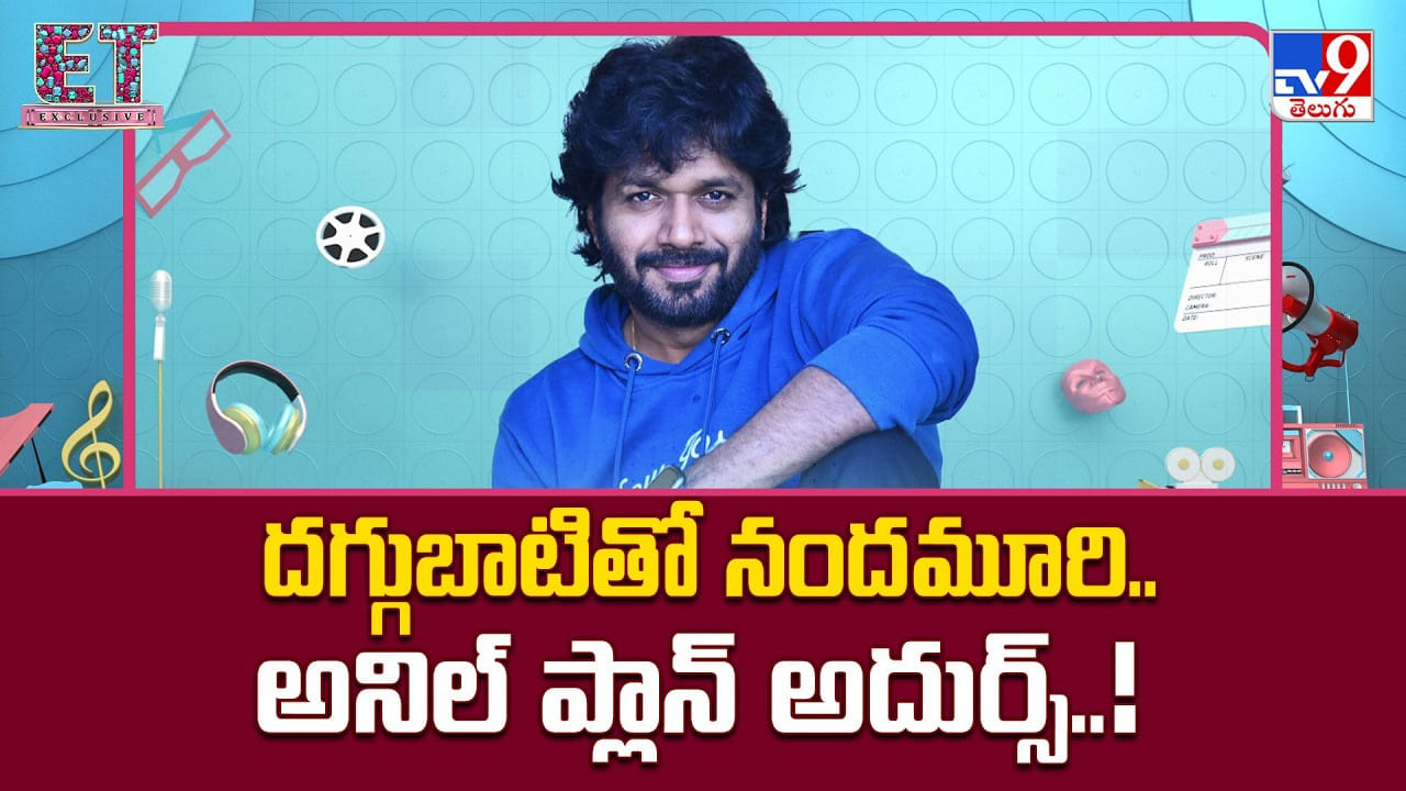 Anil Ravipudi: దగ్గుబాటితో నందమూరి.. అనిల్ ప్లాన్ అదుర్స్ Anil Ravipudi: దగ్గుబాటితో నందమూరి.. అనిల్ ప్లాన్ అదుర్స్