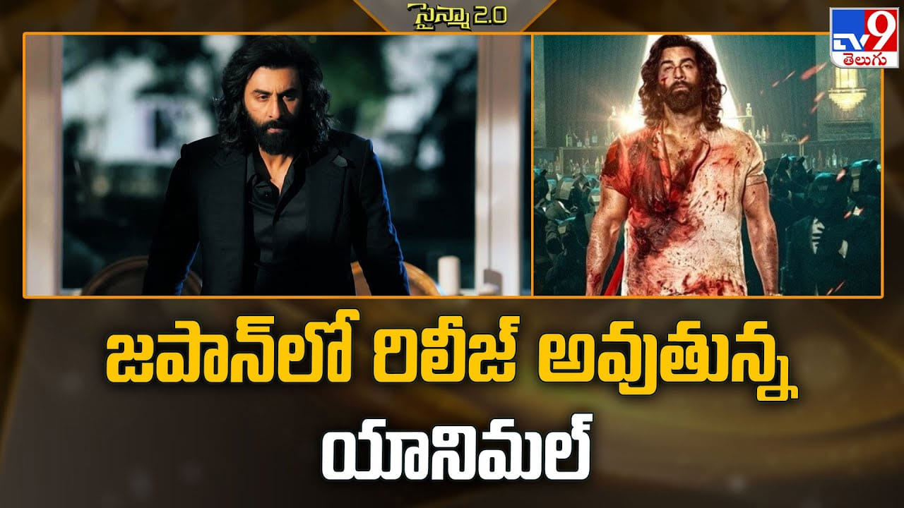 Animal: జపాన్ లో రిలీజ్ అవుతున్న యానిమల్