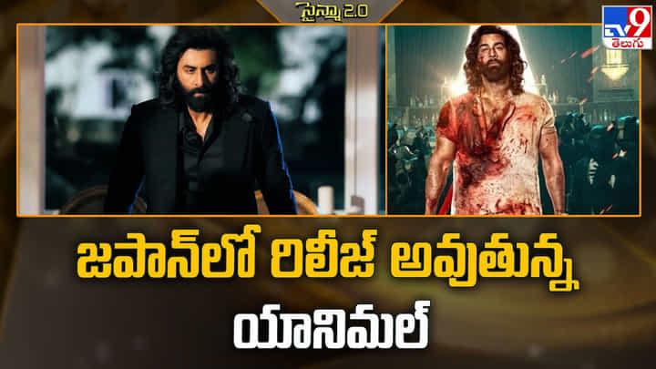 Animal: జపాన్ లో రిలీజ్ అవుతున్న యానిమల్ Animal: జపాన్ లో రిలీజ్ అవుతున్న యానిమల్