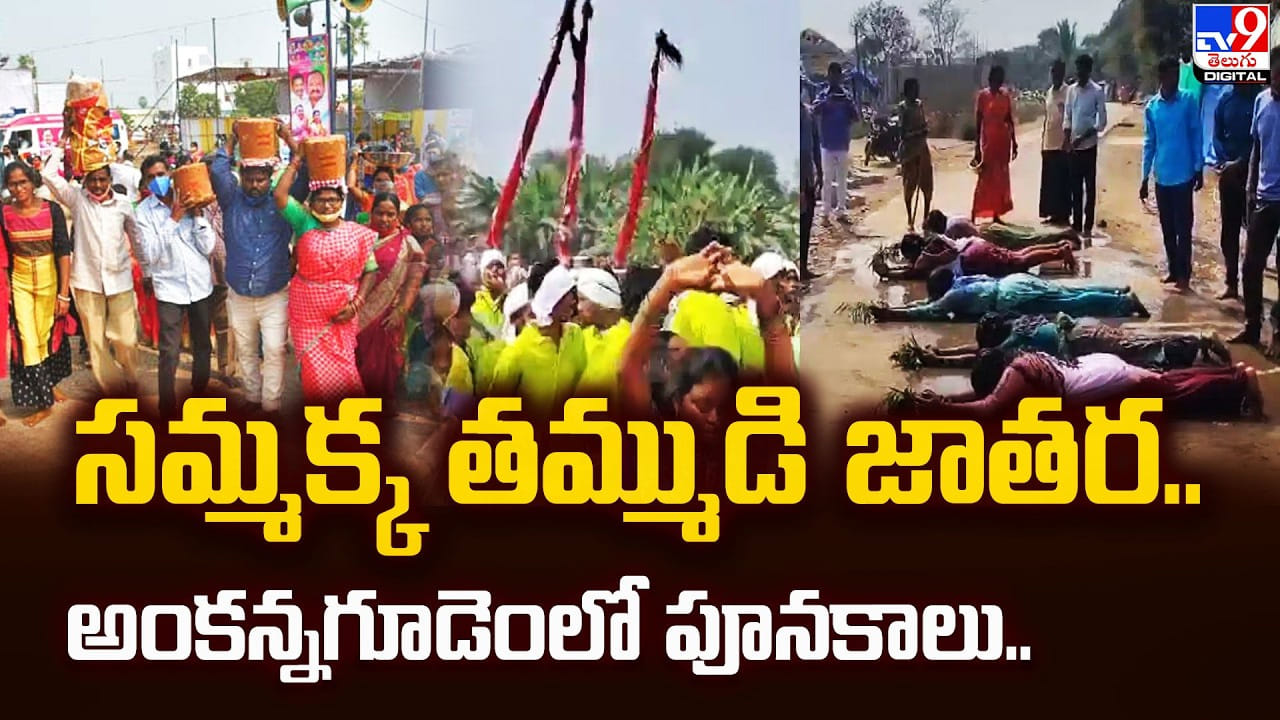 సమ్మక్క తమ్ముడి జాతర.. అంకన్నగూడెంలో పూనకాలు