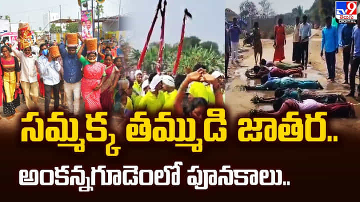 సమ్మక్క తమ్ముడి జాతర.. అంకన్నగూడెంలో పూనకాలు సమ్మక్క తమ్ముడి జాతర.. అంకన్నగూడెంలో పూనకాలు