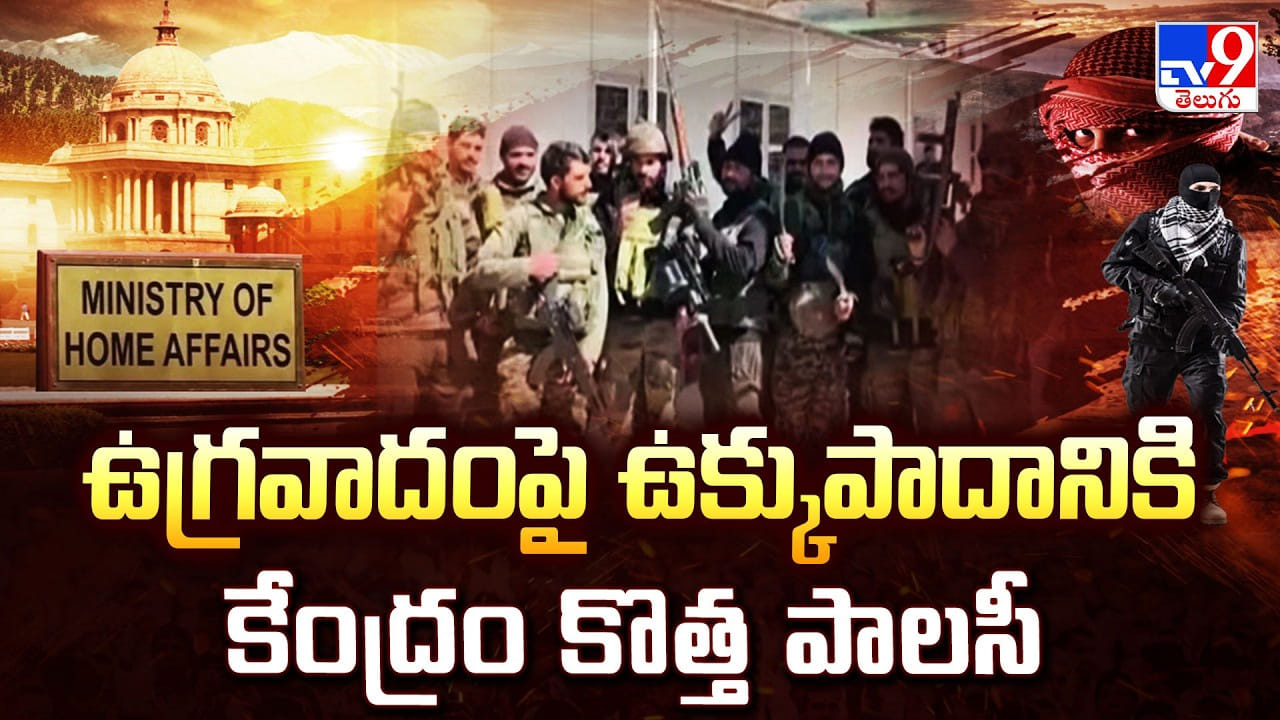 ఉగ్రవాదంపై ఉక్కుపాదానికి కేంద్రం కొత్త పాలసీ