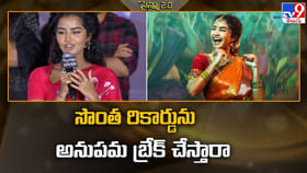 సొంత రికార్డును అనుపమ బ్రేక్‌ చేస్తారా