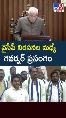 AP Assembly: వైసీపీ నిరసనల మధ్యే గవర్నర్ ప్రసంగం