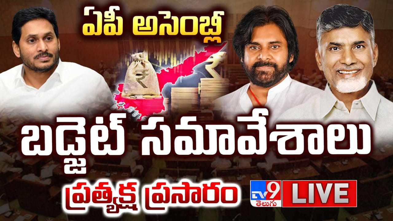 AP Budget 2026 Live: కాసేపట్లో ఏపీ అసెంబ్లీ సమావేశాలు.. నేడు వార్షిక బడ్జెట్