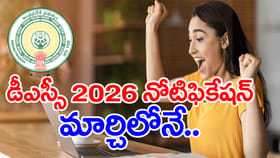 వచ్చే నెల్లోనే కొత్త DSC 202 నోటిఫికేషన్! సిలబస్ మారుతుందా?