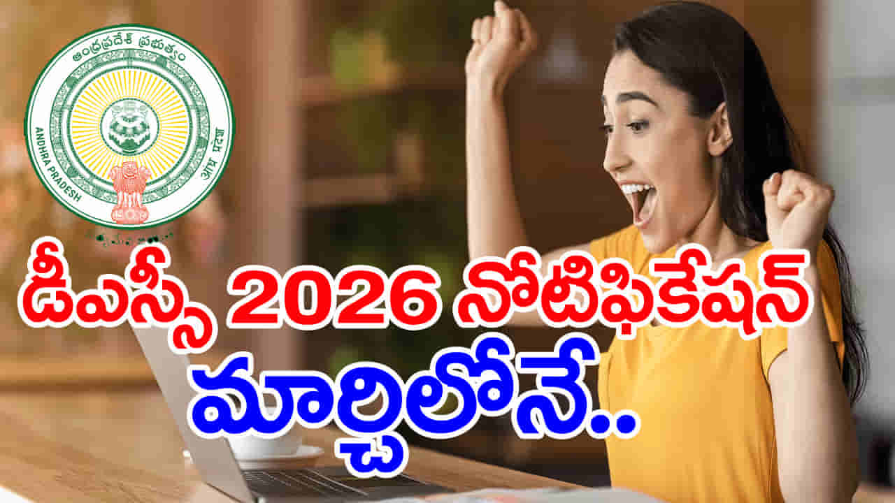 AP DSC 2026 Notification: నిరుద్యోగులకు ఎగిరిగంతేసే న్యూస్.. వచ్చే నెల్లోనే కొత్త DSC 2026 నోటిఫికేషన్! సిలబస్ మారుతుందా?