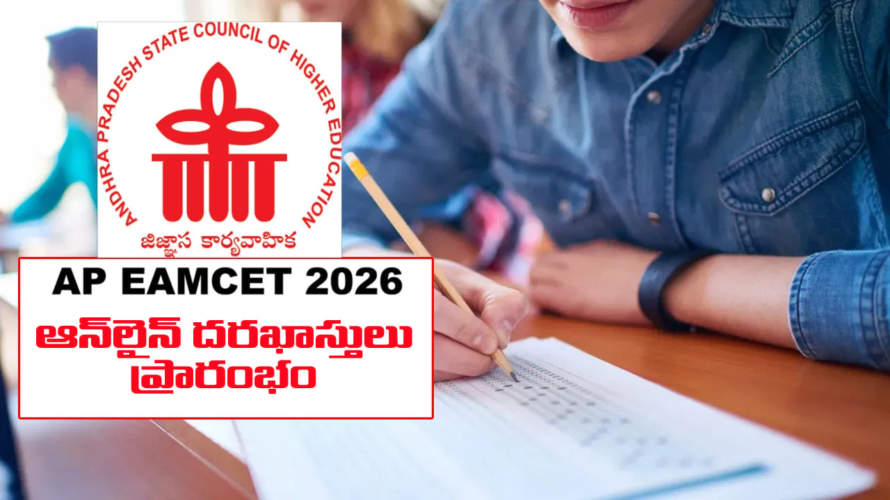 AP EAPCET 2026: ఏపీ ఈఏపీసెట్‌ ఆన్‌లైన్‌ దరఖాస్తు ప్రక్రియ ప్రారంభం.. పరీక్ష తేదీలు చూశారా?