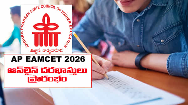 AP EAPCET 2026: ఏపీ ఈఏపీసెట్ ఆన్లైన్ దరఖాస్తు ప్రక్రియ ప్రారంభం.. పరీక్ష తేదీలు చూశారా?