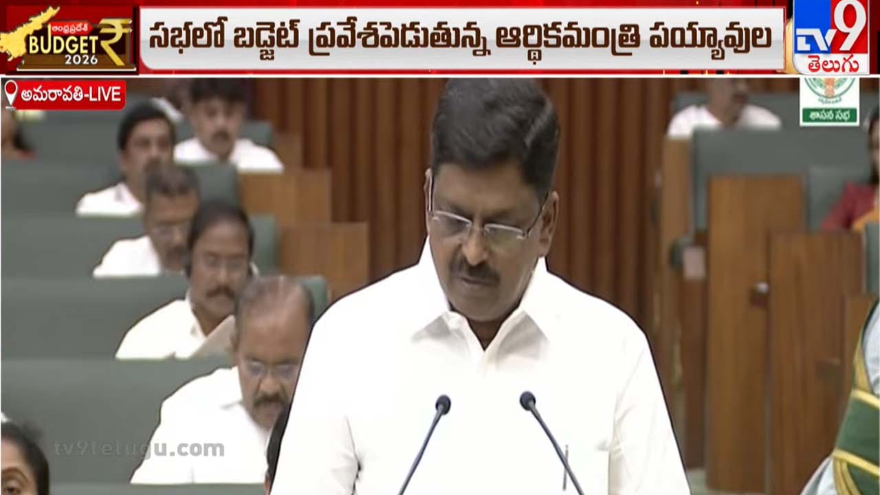 AP Budget: అసెంబ్లీలో వార్షిక బడ్జెట్ ప్రవేశపెట్టిన ఆర్థిక మంత్రి పయ్యావుల కేశవ్..