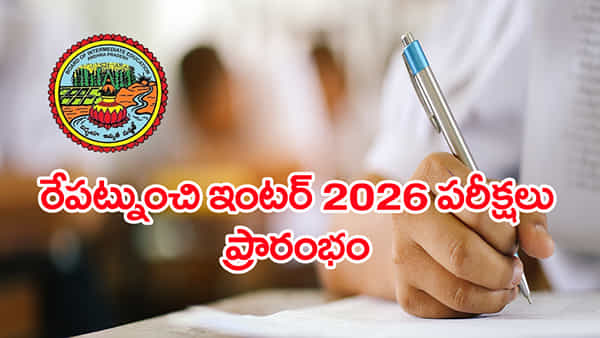 AP Inter Exams 2026: రేపటి నుంచి ఇంటర్ పబ్లిక్ పరీక్షలు.. నిమిషం ఆలస్యమైనా నో ఎంట్రీ!