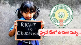 ప్రైవేట్ స్కూళ్లలో ఫ్రీ ఎడ్యుకేషన్.. ఏపీ ఆర్టీఈ నోటిఫికేషన్..