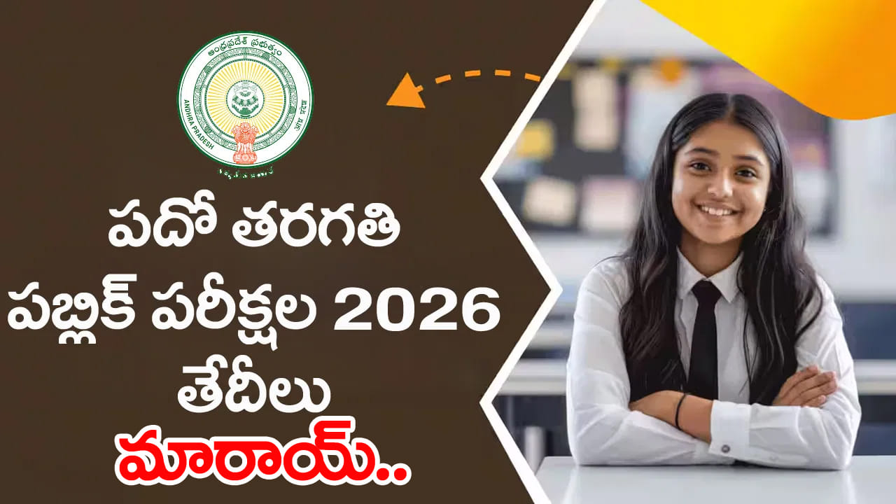 AP 10th Revised Time Table 2026: పదో తరగతి విద్యార్ధులకు అలర్ట్.. టెన్త్‌ పబ్లిక్‌ పరీక్షల తేదీలు మారాయ్‌!